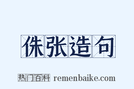 侏张造句是什么意思的图片
